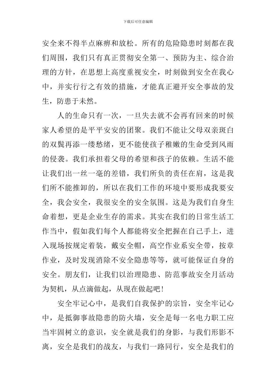 2024年关于安全月演讲稿_第2页