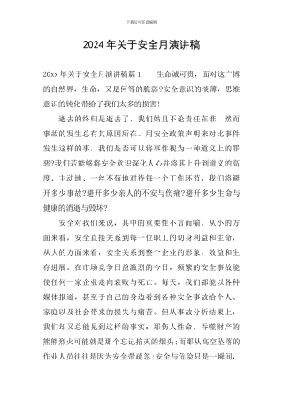 2024年关于安全月演讲稿
