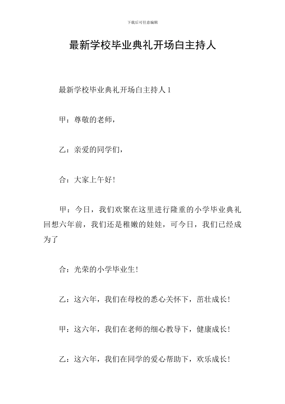 最新学校毕业典礼开场白主持人_第1页