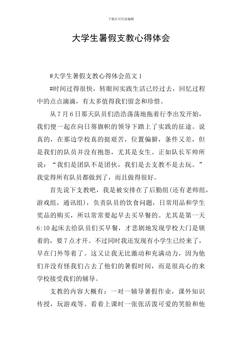 大学生暑假支教心得体会_第1页