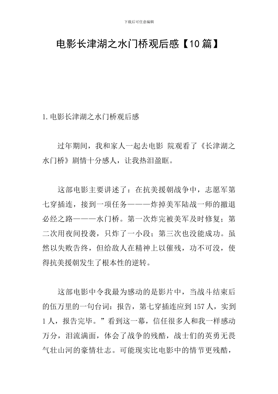 电影长津湖之水门桥观后感【10篇】_第1页