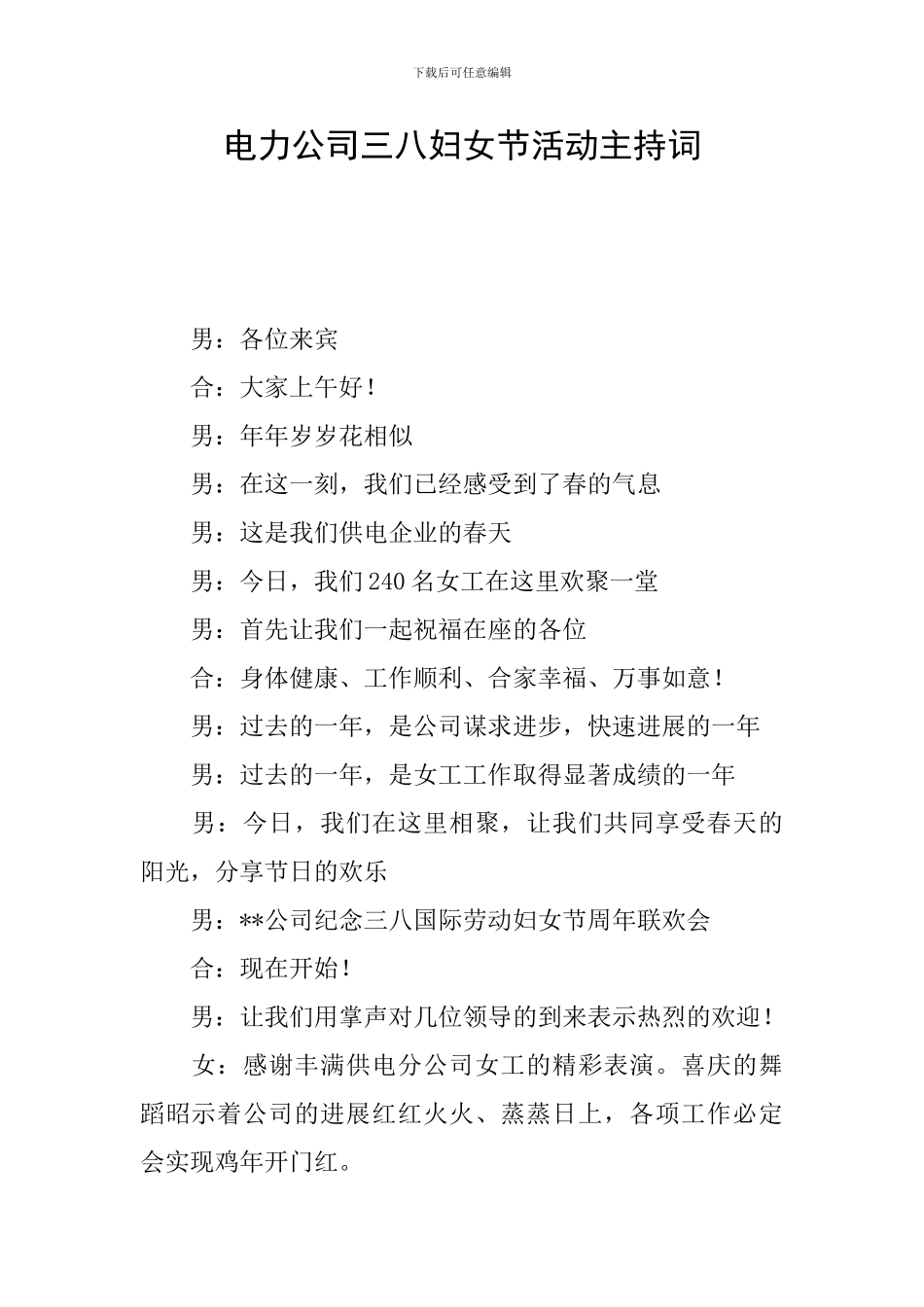 电力公司三八妇女节活动主持词_第1页