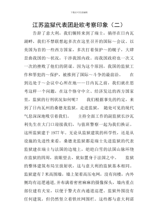 江苏监狱代表团赴欧考察印象