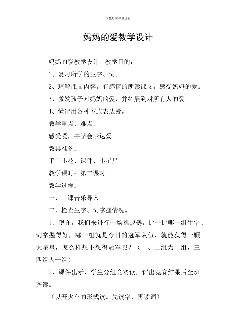 妈妈的爱教学设计_第1页