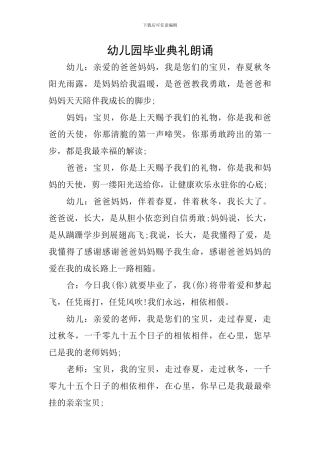 幼儿园毕业典礼朗诵