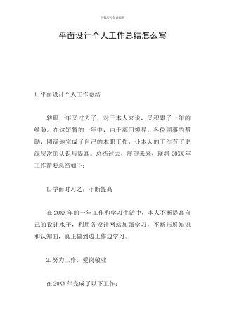 平面设计个人工作总结怎么写