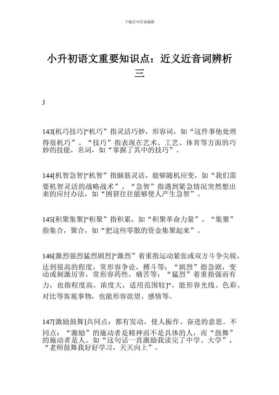 小升初语文重要知识点：近义近音词辨析三_第1页