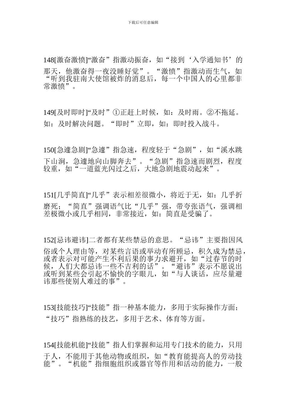 小升初语文重要知识点：近义近音词辨析三_第2页