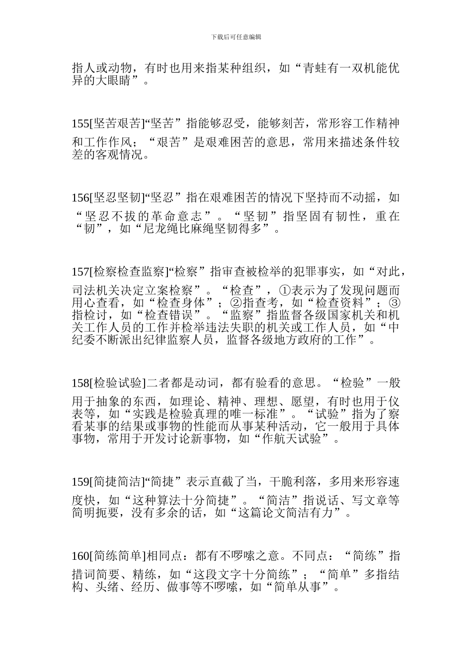 小升初语文重要知识点：近义近音词辨析三_第3页