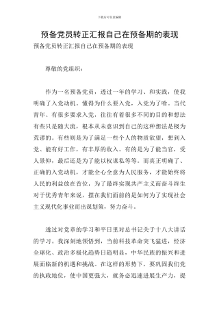 预备党员转正汇报自己在预备期的表现