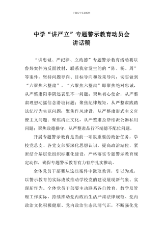 中学“讲严立”专题警示教育动员会讲话稿