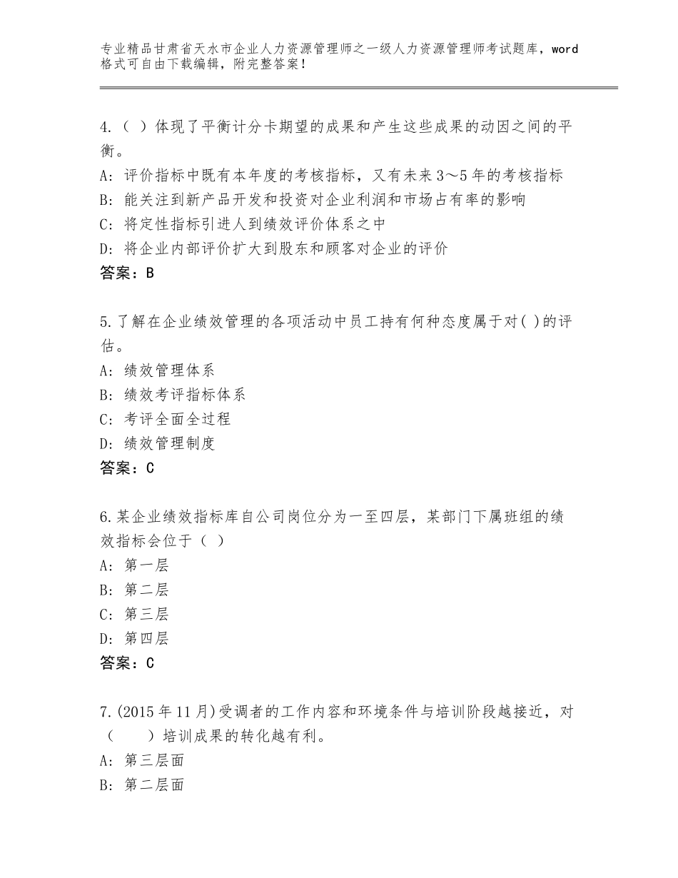 2024年甘肃省天水市企业人力资源管理师之一级人力资源管理师考试精选题库精品（黄金题型）_第2页