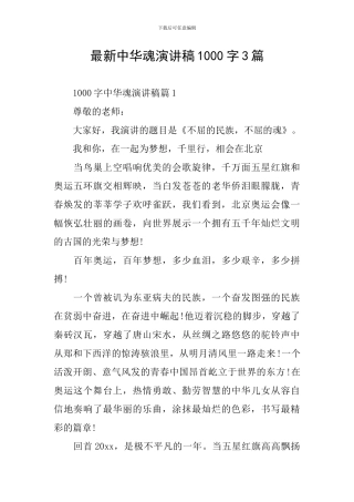 最新中华魂演讲稿1000字3篇
