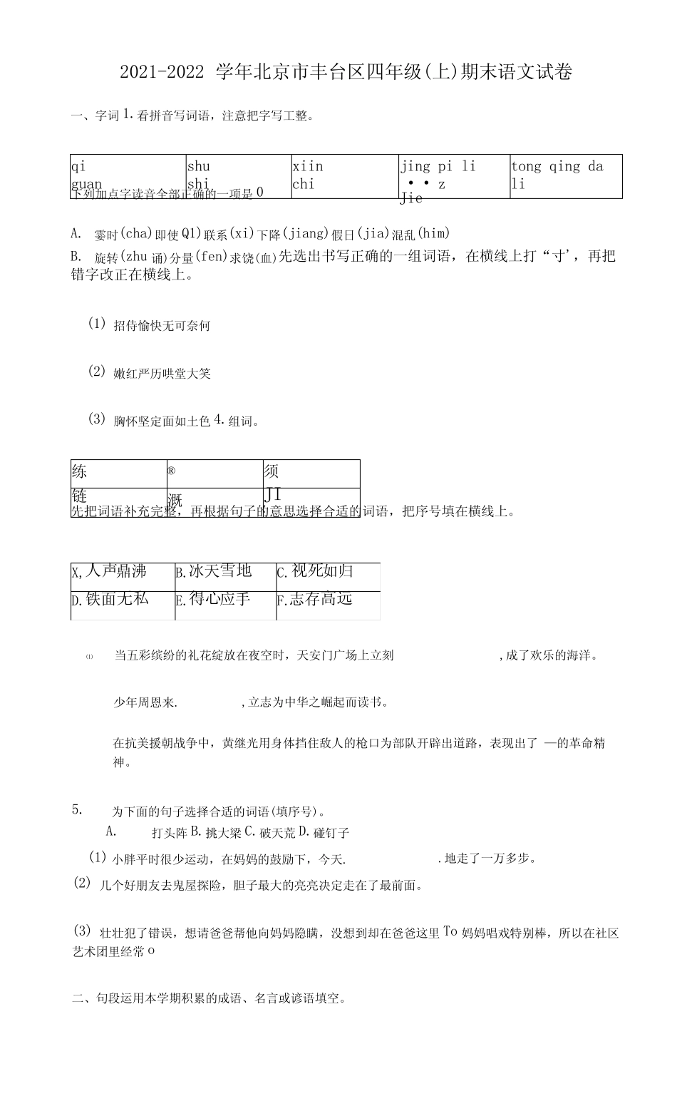 2021-2022学年北京市丰台区四年级(上)期末语文试卷后附祥细答案与解析_第1页