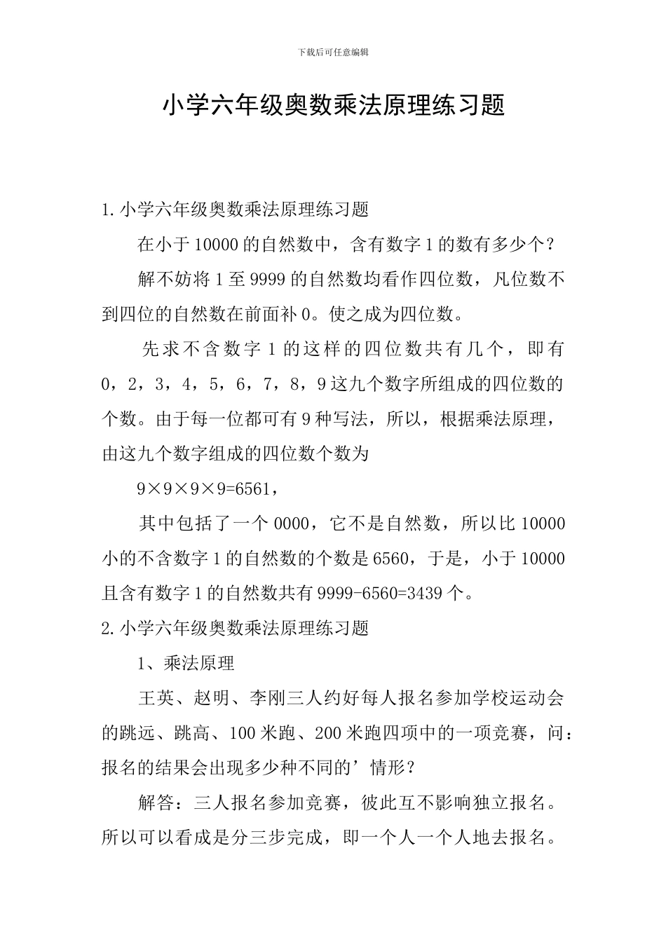 小学六年级奥数乘法原理练习题_第1页