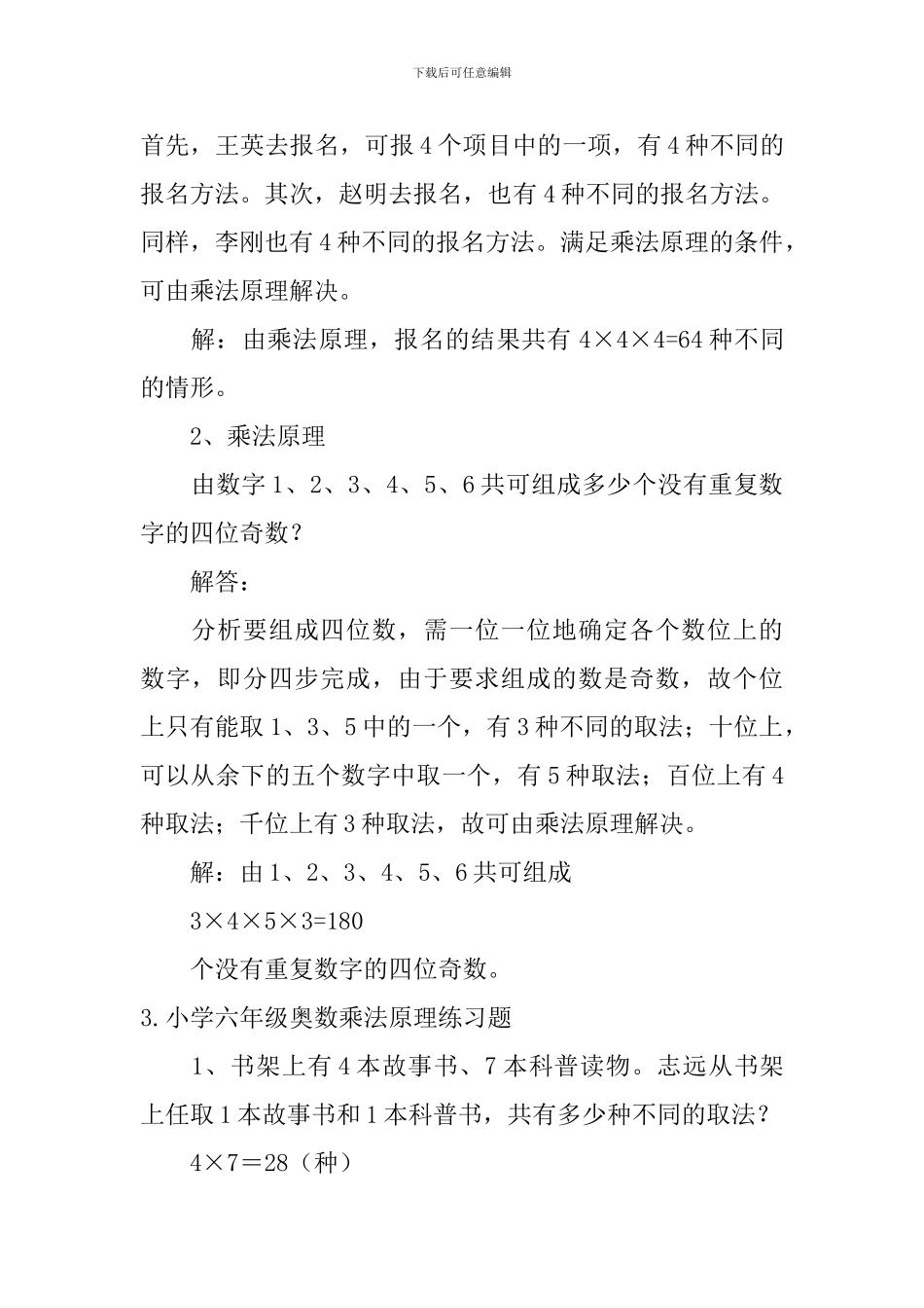 小学六年级奥数乘法原理练习题_第2页