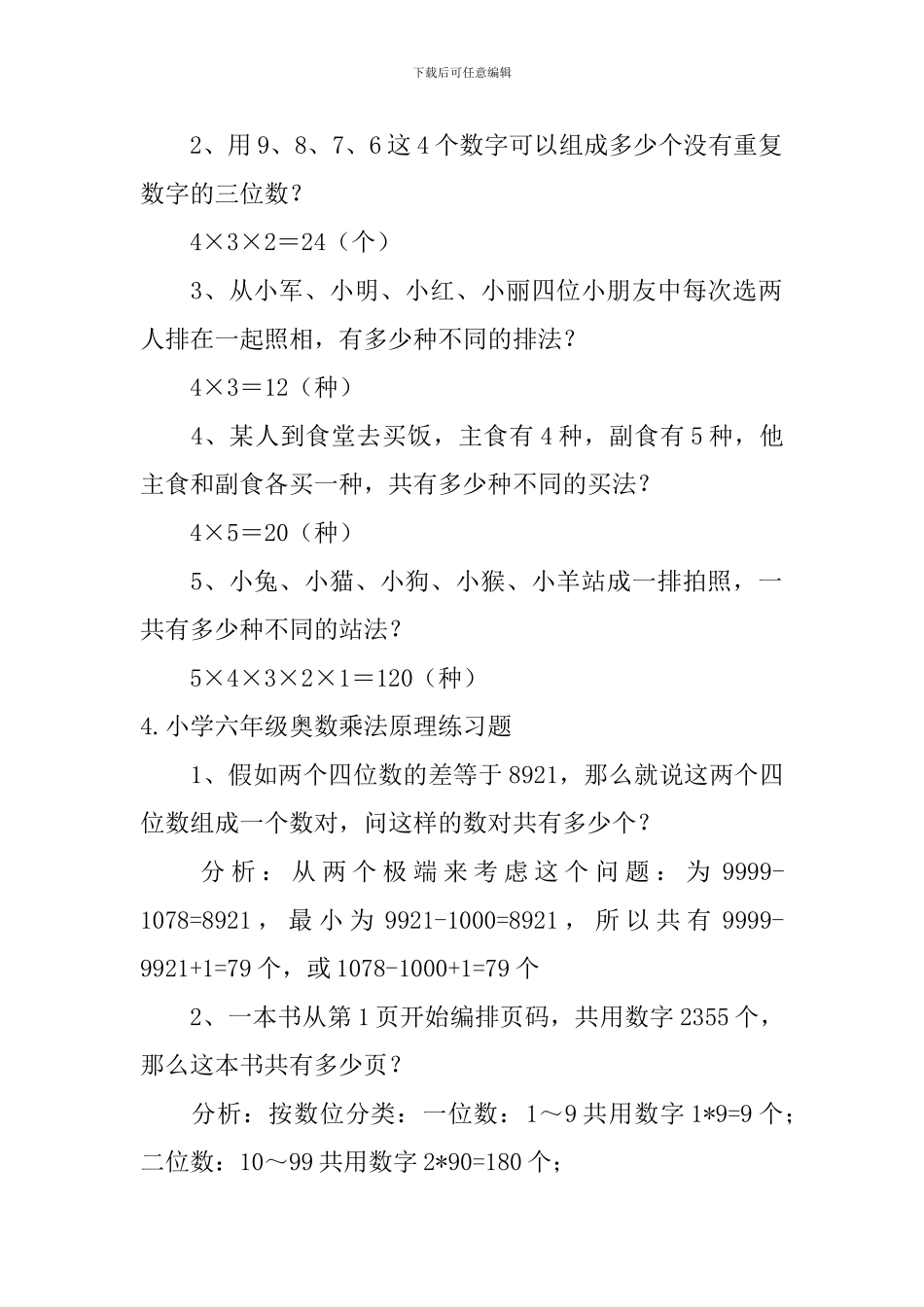 小学六年级奥数乘法原理练习题_第3页