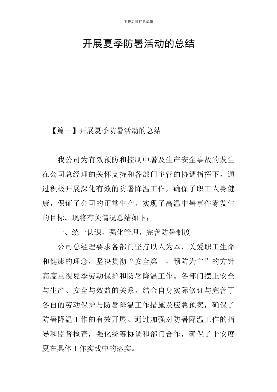 开展夏季防暑活动的总结_第1页