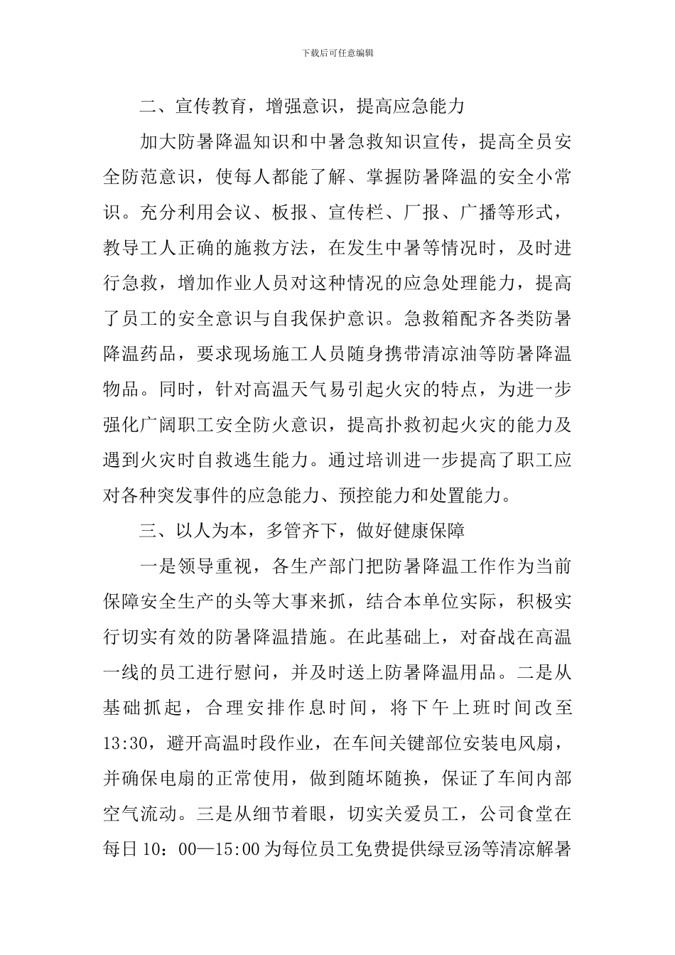 开展夏季防暑活动的总结_第2页