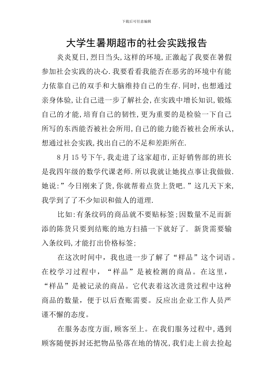 大学生暑期超市的社会实践报告_第1页