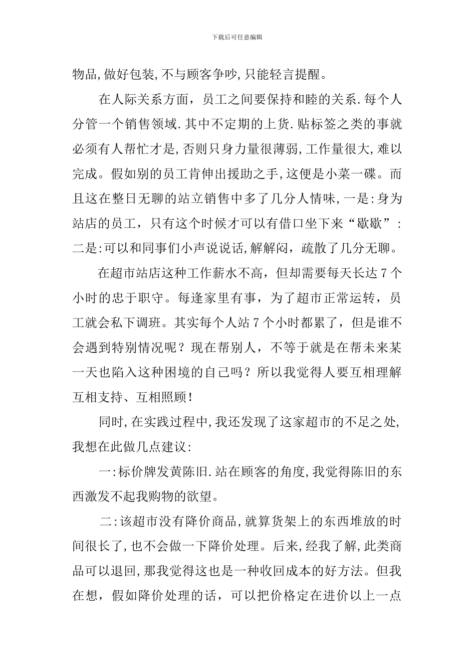 大学生暑期超市的社会实践报告_第2页