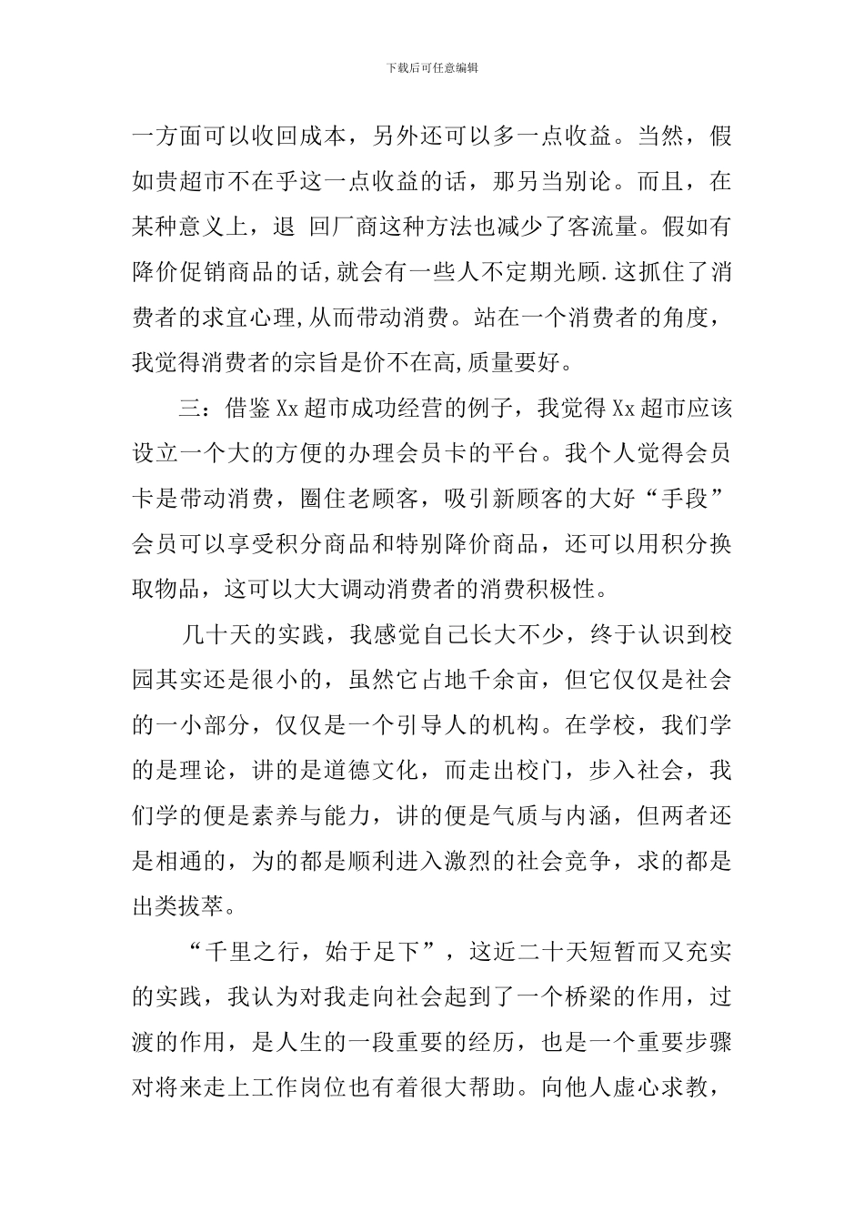 大学生暑期超市的社会实践报告_第3页