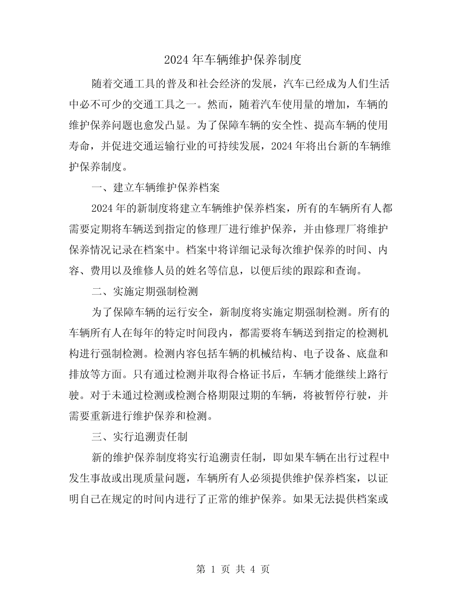 2024年车辆维护保养制度(2篇) _第1页