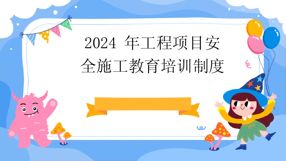 2024版年工程项目安全施工教育培训制度 _第1页