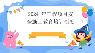 2024版年工程项目安全施工教育培训制度 