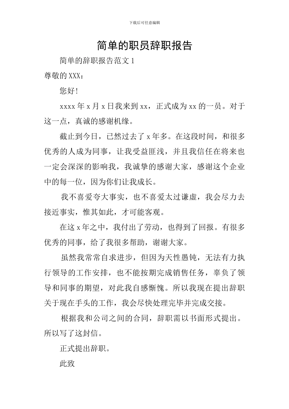 简单的职员辞职报告_第1页
