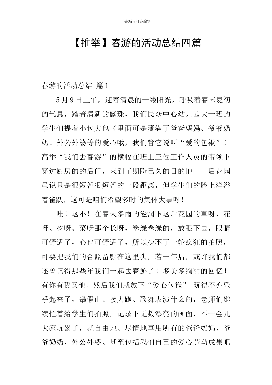 春游的活动总结四篇_第1页