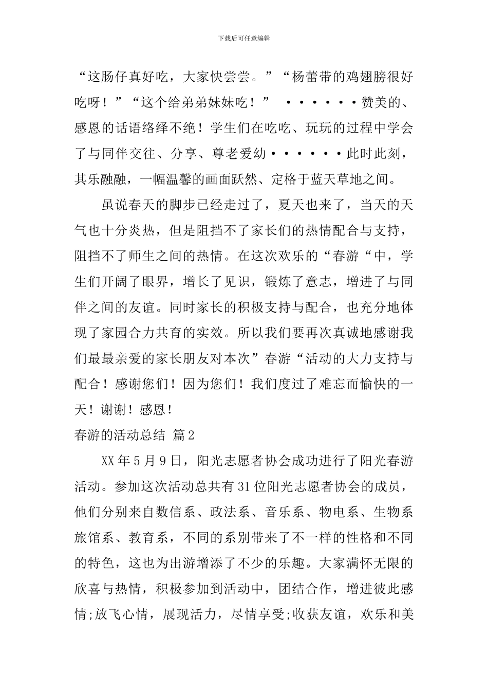 春游的活动总结四篇_第2页