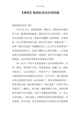 春游的活动总结四篇