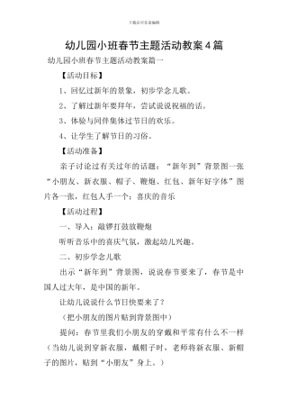 幼儿园小班春节主题活动教案4篇