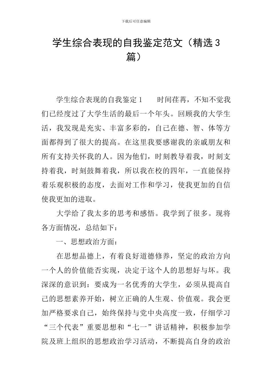 学生综合表现的自我鉴定范文_第1页