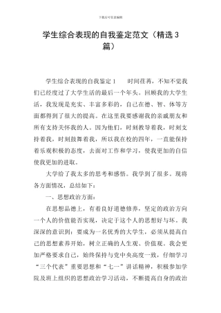 学生综合表现的自我鉴定范文