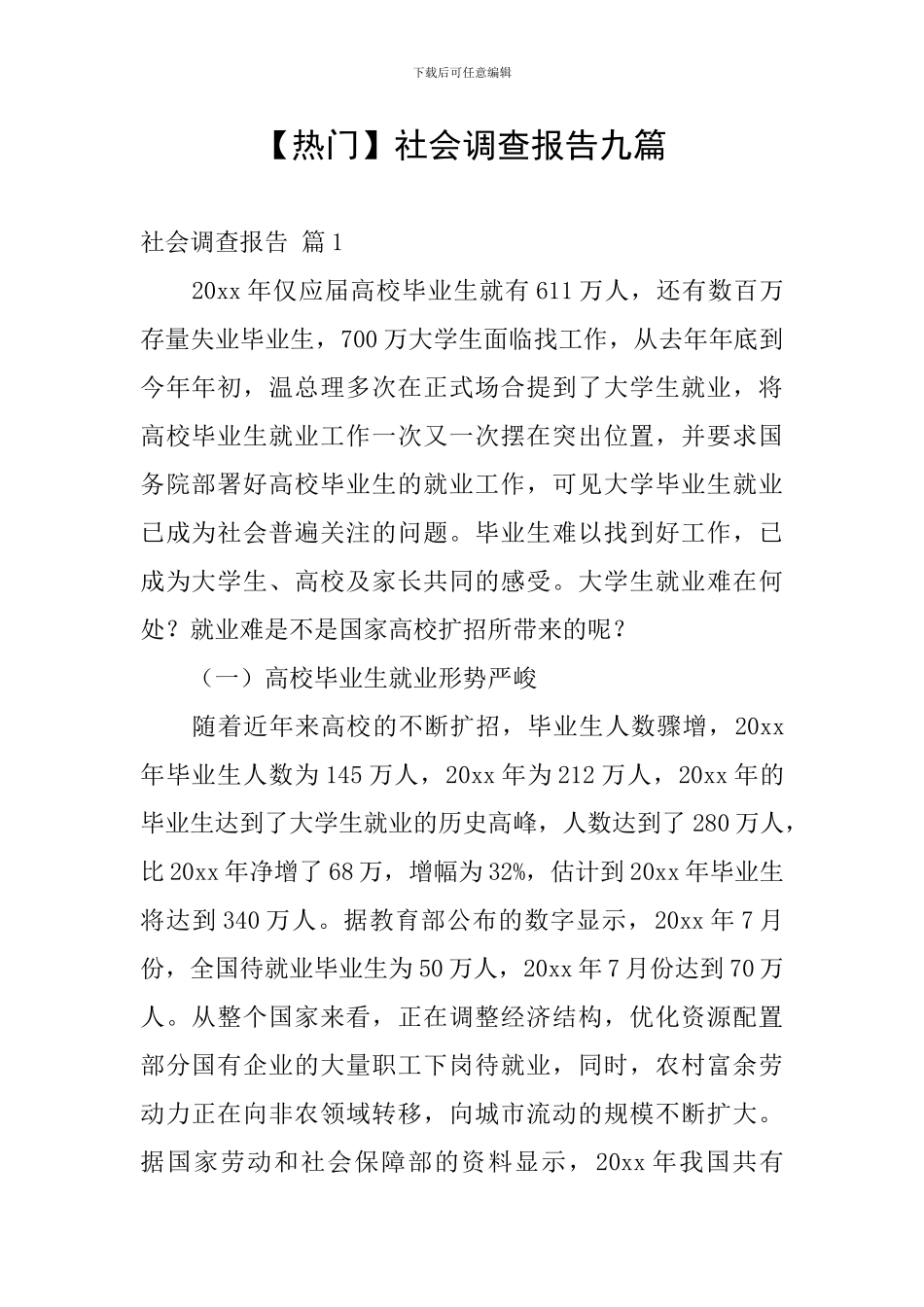 【热门】社会调查报告九篇_第1页