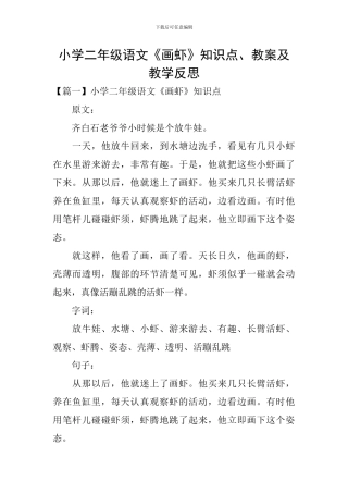 小学二年级语文《画虾》知识点、教案及教学反思