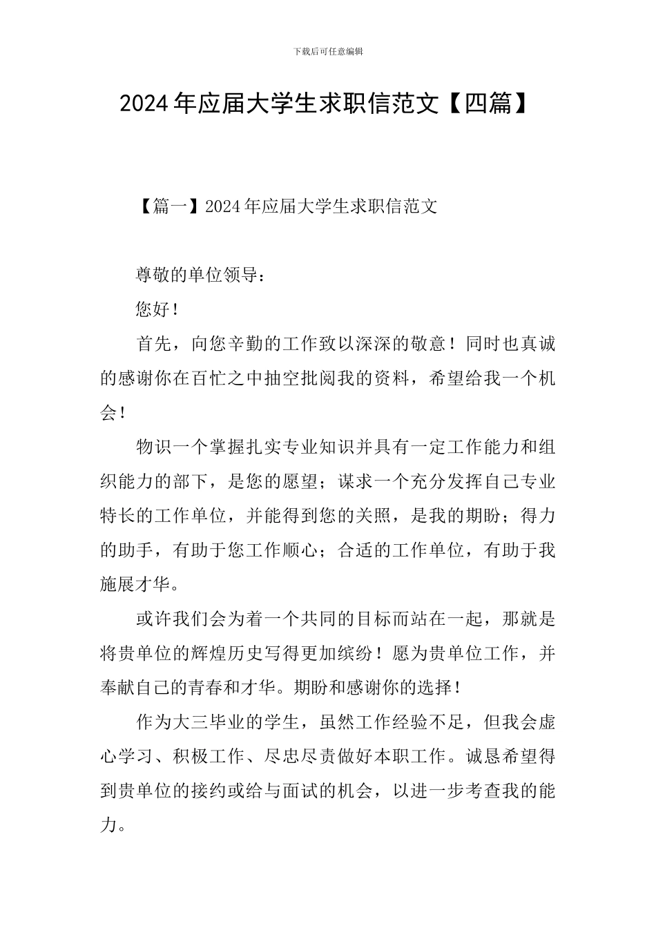 2024年应届大学生求职信范文_第1页
