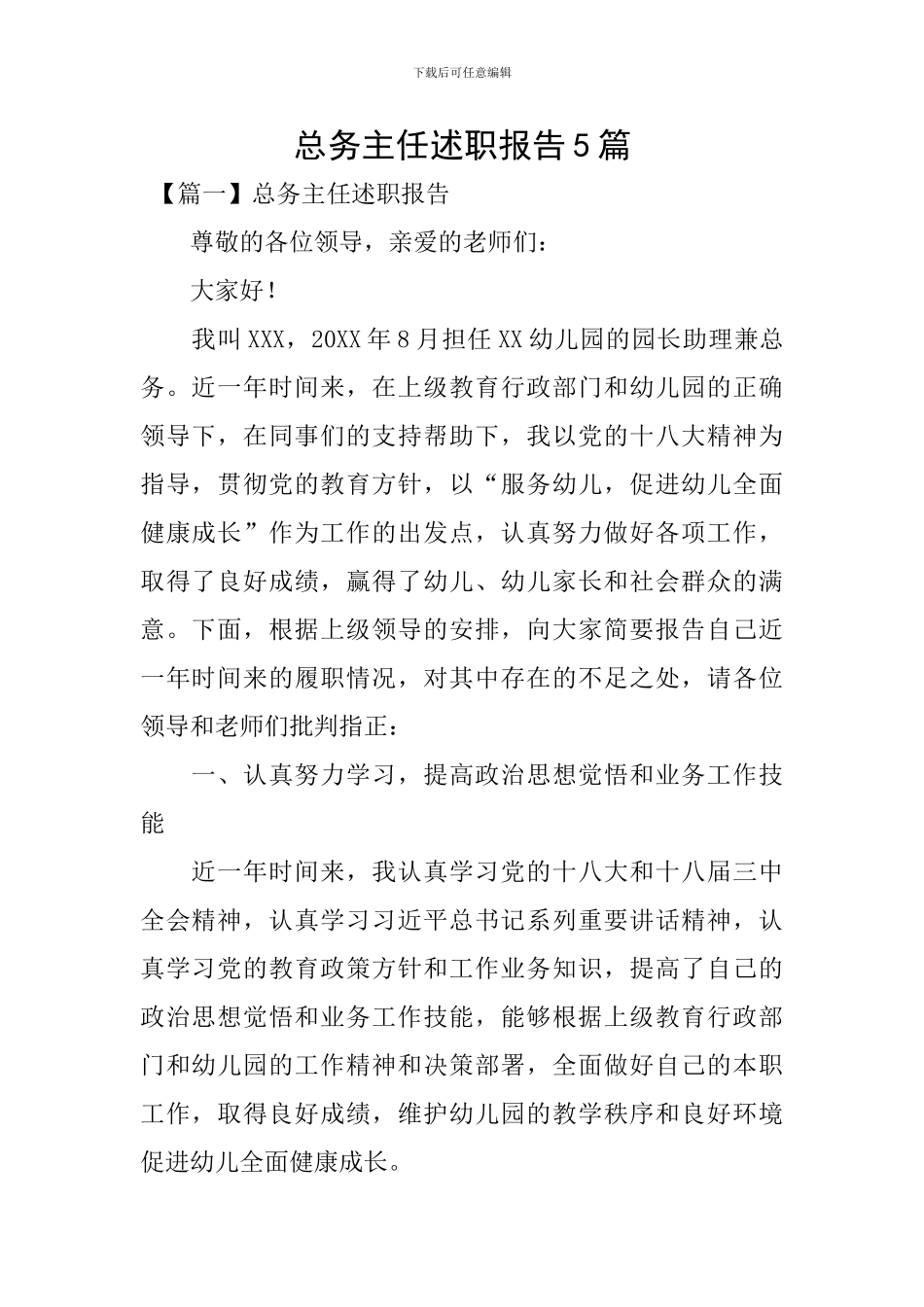 总务主任述职报告5篇_第1页