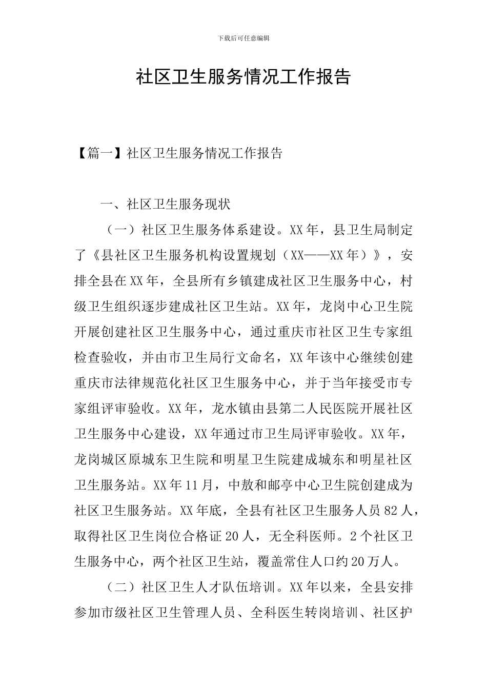 社区卫生服务情况工作报告_第1页