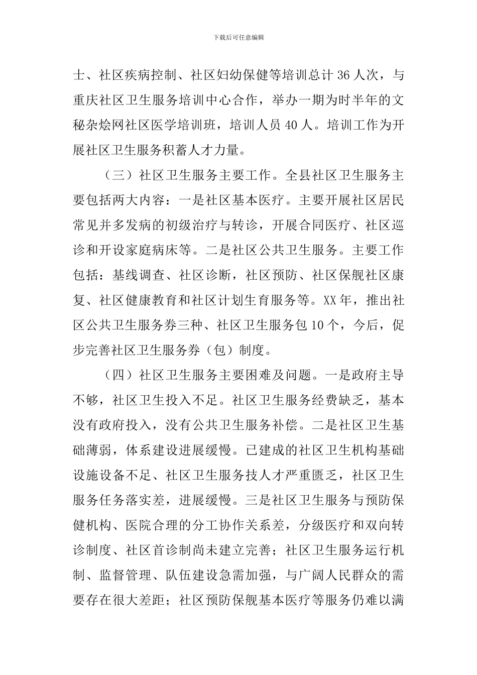 社区卫生服务情况工作报告_第2页