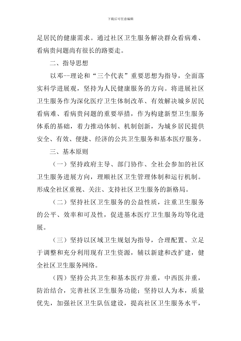 社区卫生服务情况工作报告_第3页