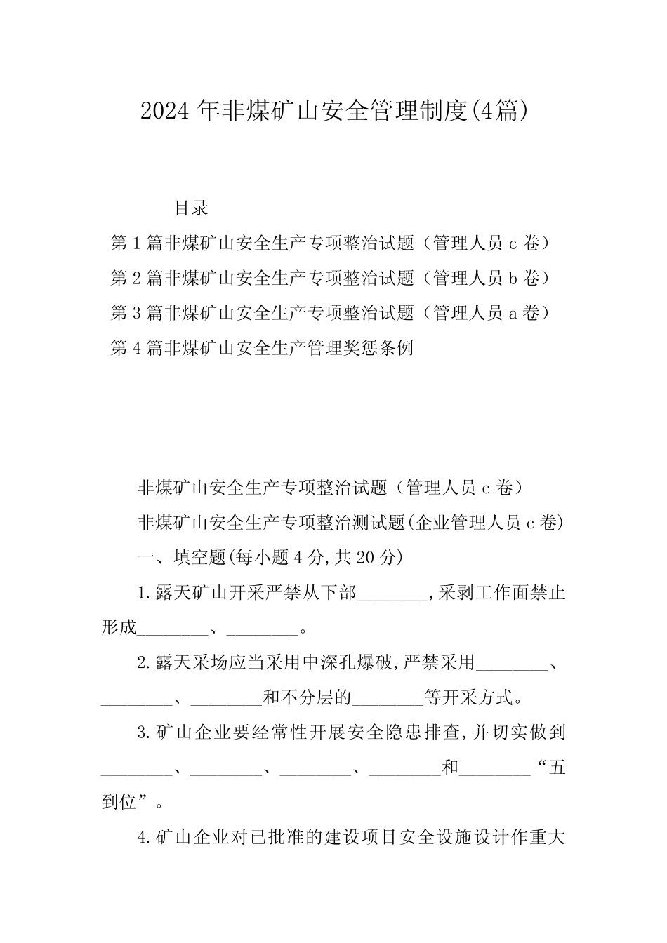 2024年非煤矿山安全管理制度(4篇)_第1页