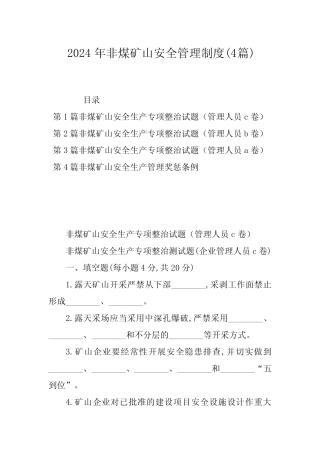 2024年非煤矿山安全管理制度(4篇)