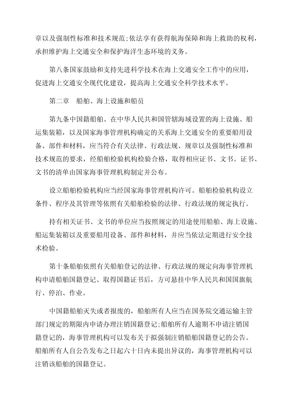 2023年中华人民共和国海上交通安全法修订 _第2页