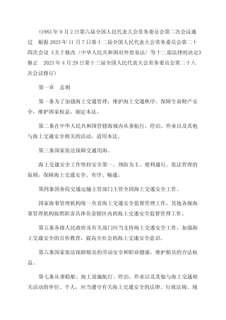 2023年中华人民共和国海上交通安全法修订 