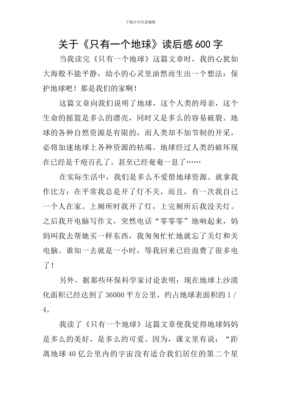 关于《只有一个地球》读后感600字_第1页