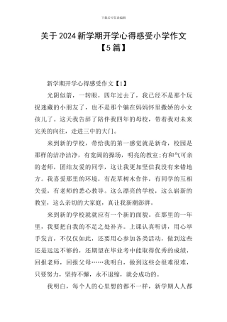 关于2024新学期开学心得感受小学作文