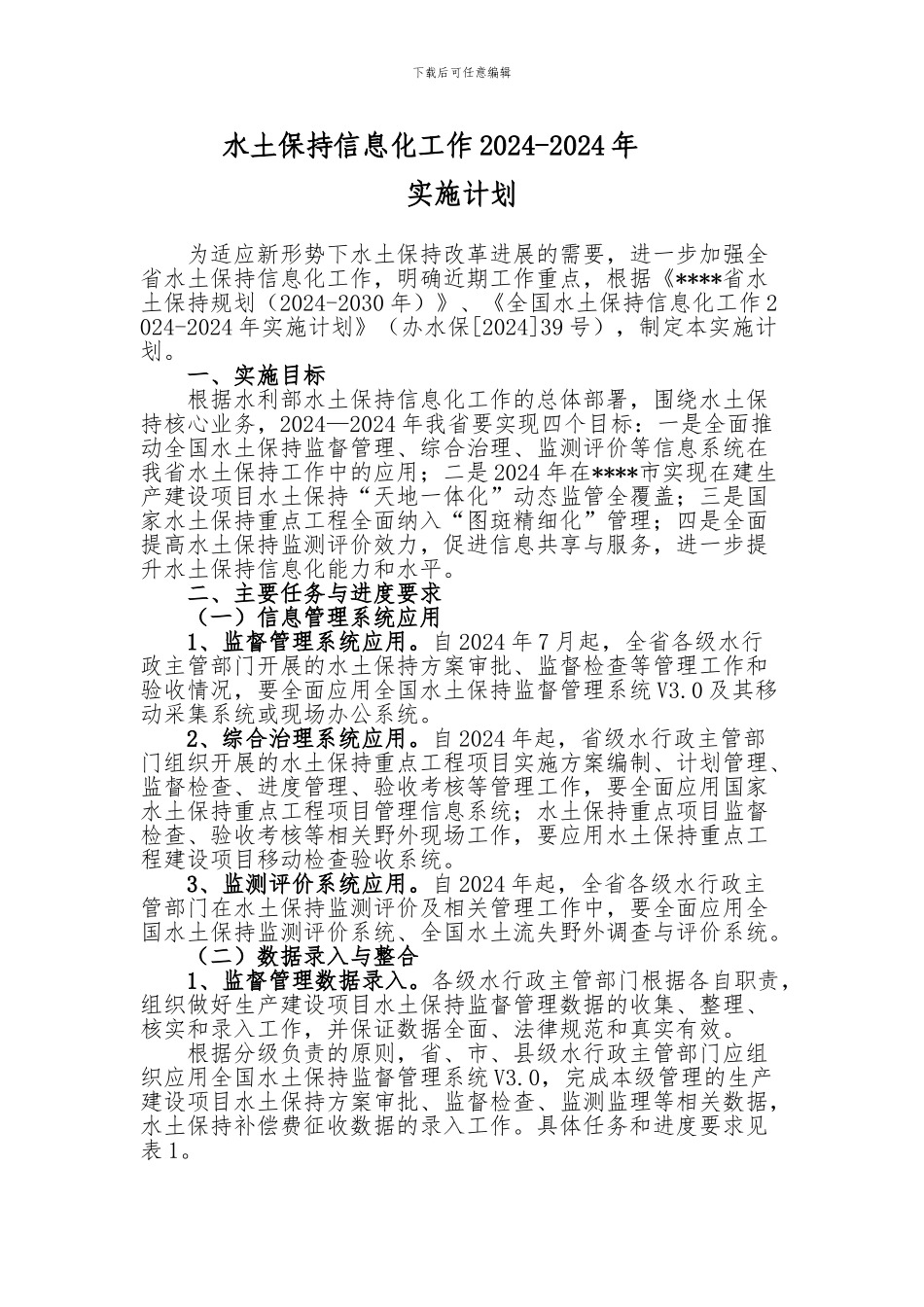 水土保持信息化工作2024-2024年实施计划_第1页
